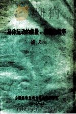 身体运动的能量  功率和效率  讲义（1982 PDF版）