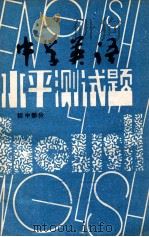 中学英语水平考试题  初中部分（ PDF版）
