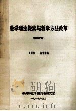 教学理论探索与教学方法改革 资料汇编 1987 PDF电子版封面 吴家桂,段作章编;徐州师范学院高教研究室编