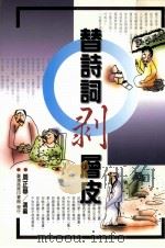 替诗词剥层皮 1997 PDF电子版封面 9570517328 周正举选编
