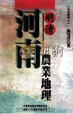 明清河南农业地理 1997 PDF电子版封面 9578424116 马雪芹著