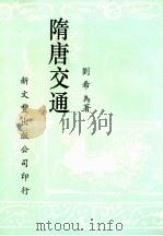 隋唐交通 1992 PDF电子版封面 957170603 刘希为著