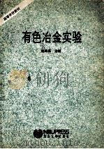 有色冶金实验   1993  PDF电子版封面  7810066552  赵延昌主编 
