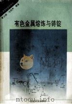 有色金属熔炼与铸锭 1994 PDF电子版封面 7810067613 孝云祯,马宏声编著