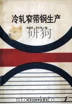 冷轧窄带钢生产   1992  PDF电子版封面  781006455X  徐鹤贤，李生智编 