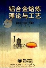 铝合金熔炼理论与工艺 1999 PDF电子版封面 7810543717 路贵民,柯东杰等编著