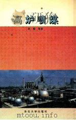 高炉喷煤 1995 PDF电子版封面 7810069594 余琨等著