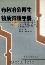 有色冶金再生物质资源手册 有色金属废件和废料的产生和利用 1989 PDF电子版封面 7810061895 (苏)尤尔琴科(Юргенко,А.Е.),(苏)库玻利亚科