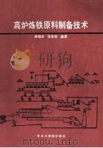 高炉炼铁原料制备技术 1992 PDF电子版封面 781006407X 麻瑞田,张景智编著