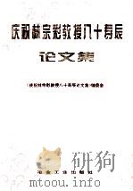 庆祝林宗彩教授八十寿辰论文集 1996 PDF电子版封面 7502419012 《庆祝林宗彩教授八十寿辰论文集》编委会编
