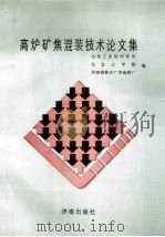 高炉矿焦混装技术论文集 1990 PDF电子版封面 7805723494 冶金工业部科技司,东北工学院,济南钢铁总厂济南铁厂编