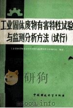工业固体废物有害特性试验与监测分析方法 试行 1986 PDF电子版封面 132390050 《工业固体废物有害特性试验与监测分析方法》编写组编