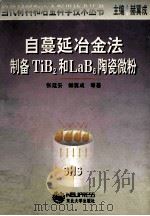 自蔓延冶金法制备TiB2和LaB6陶瓷微粉 1999 PDF电子版封面 7810543989 张廷安等著