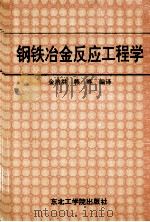 钢铁冶金反应工程学 1992 PDF电子版封面 781006312X 金培洪,韩日华编译