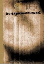 铁矿石直接还原法国际讨论会论文译文集 1974 PDF电子版封面 150623145 《铁矿石直接还原法国际讨论会论文译文集》编译组编译