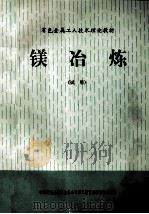 镁冶炼 1986 PDF电子版封面 陈丽霓主编;高殿清编