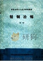 精铜冶炼 1985 PDF电子版封面 陈海廷,李振武主编