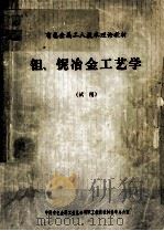 钽、铌冶金工艺学 1986 PDF电子版封面 吴铭主编;邵志俊,孙有路,乔考德编
