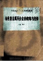 有色重金属及合金的熔炼与浇铸 1985 PDF电子版封面 刘正鄂主编;邹德圣,程永田,王井刚编