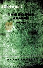 出国技术考察报告 日本有色金属冶金企业环境保护 1980 PDF电子版封面 冶金工业部赴日铜铅锌编