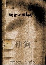 钢铁冶炼基础（1978 PDF版）