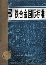 铁合金国际标准 1987 PDF电子版封面 冶金部情报标准研究总所编