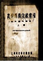 高炉炼铁文献索引 国外期刊部分 上 1977 PDF电子版封面 高炉炼铁情报资料会战组编