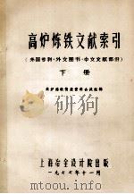 高炉炼铁文献索引  外国专利·外文图书·中文文献部分  下   1977  PDF电子版封面    高炉炼铁情报资料会战组编 