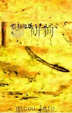 钨钼冶炼工艺及设备 1986 PDF电子版封面 刘成品主编;陈三和编