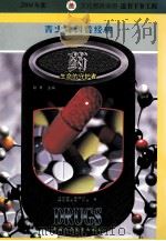 药 生命的守护者 1999 PDF电子版封面 7500750099 (美)沃尔特·莫德尔(WalterModell),(美)阿尔