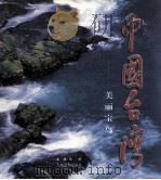 中国台湾  美丽宝岛   1999  PDF电子版封面  7801144244  王杰主编 