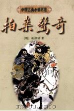 拍案惊奇 1997 PDF电子版封面 7805183392 (明)凌濛初著