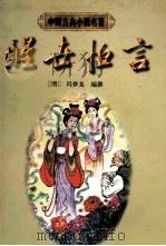 醒世恒言 1997 PDF电子版封面 7805183457 (明)冯梦龙编撰;陈庆惠校点