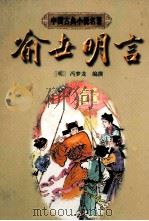 喻世明言 1997 PDF电子版封面 7805183449 (明)冯梦龙编撰;萧欣桥,萧尚兵校点