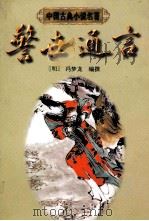 警世通言 1997 PDF电子版封面 7805183430 (明)冯梦龙编撰;俞驾征,郑小军校点