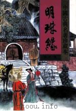 中国古典名著珍藏本 明珠缘 下 1998 PDF电子版封面 7531313413 佚名著;瘦吟山石校点