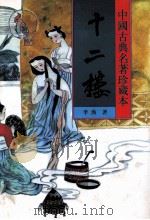 十二楼 1998 PDF电子版封面 7531313413 (清)李渔著;瘦吟山石校点