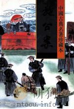 中国古典名著珍藏本 施公案 上 1998 PDF电子版封面 7531313413 (清)佚名著;瘦吟山石校点