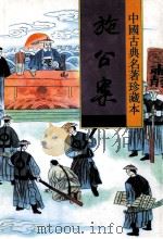 中国古典名著珍藏本 施公案 下 1998 PDF电子版封面 7531313413 (清)佚名著;瘦吟山石校点