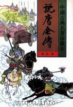 中国古典名著珍藏本  说唐全传  上   1998  PDF电子版封面  7531313413  （清）佚名著；瘦吟山石校点 