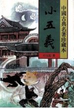 小五义 上 1998 PDF电子版封面 7531313413 (清)石玉昆著;瘦吟山石校点