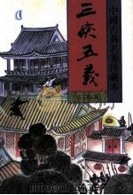 中国古典名著珍藏本 三侠五义 下 1998 PDF电子版封面 7531313413 (清)石玉昆著;瘦吟山石校点