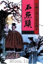 石点头 1998 PDF电子版封面 7531313413 (明)天然痴叟著;瘦吟山石校点