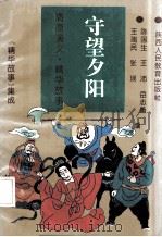 守望夕阳 1993 PDF电子版封面 7541945404 张瑛编