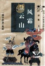 风霜登云山:水浒后传.精华故事 1993 PDF电子版封面 754194548X 叶婷编;许文军主编;会民,佳晨副主编