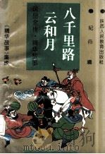 八千里路云和月 《精华故事》集成 1993 PDF电子版封面 7541944718 纪丹编