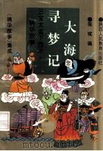 大海寻梦记:三宝太监下西洋.精华故事 1993 PDF电子版封面 7541945072 现斌编;许文军主编;会民,佳晨副主编