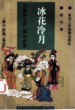 冰花冷月 1993 PDF电子版封面 7541945536 鹤月编;许文军主编;会民,佳晨副主编