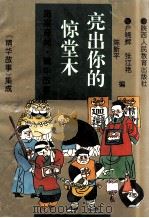亮出你的惊堂木 施案奇闻 精华故事 1993 PDF电子版封面 7541945048 户晓辉,张江艳,陈新平编;许文军主编;会民,佳晨副主编