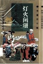 灯火阑珊 三言 精华故事 1993 PDF电子版封面 7541946559 林曦,贺宁编;许文军主编;会民,佳晨副主编